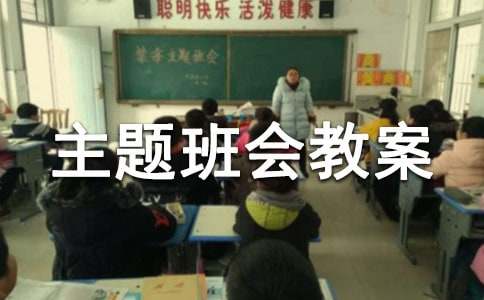 小学主题班会教案