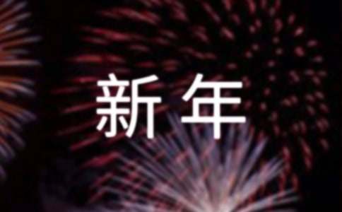 公司新年短信祝福语