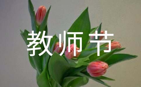 教师节微信精选祝福语