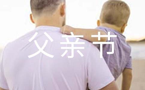 关于父亲节作文(集合15篇)