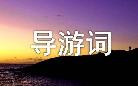 西安四大景点导游词