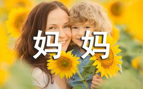 妈妈，我想对你说小学作文(精选15篇)