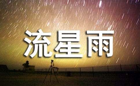 实用的流星雨作文集锦七篇