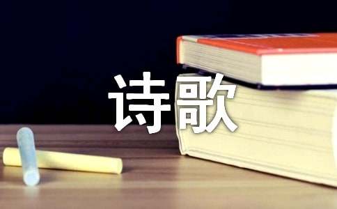 轻叩诗歌的大门作文集锦9篇