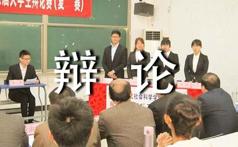 “开卷是否有益”辩论会作文400字