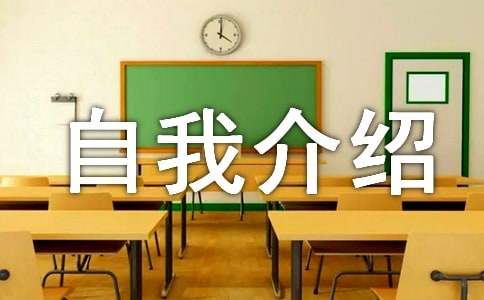 中小学自我介绍