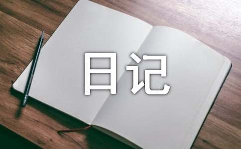 初中生寒假日记200字（通用26篇）