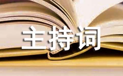 学校是我家演讲比赛主持词