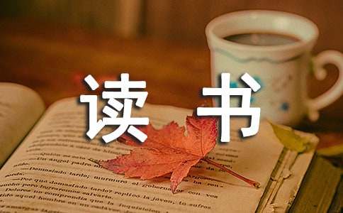 【精华】读书的作文300字3篇