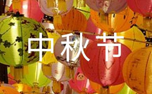 公司中秋节祝福语