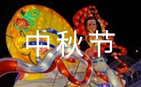 五年级中秋节的手抄报大全