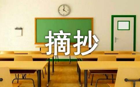 初中生好段摘抄120字