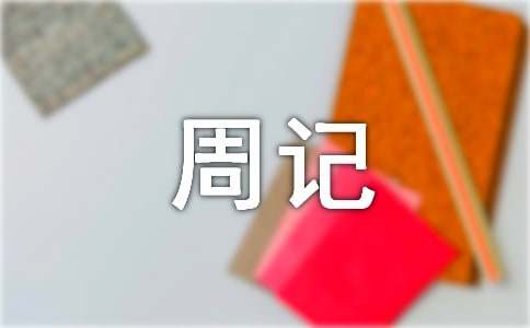 初一周记600字