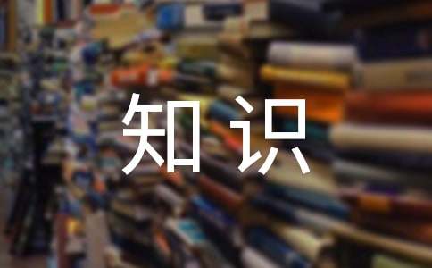 安全知识手抄报资料