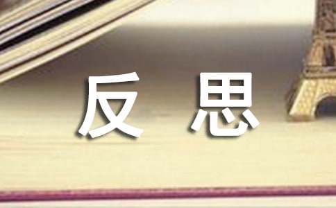 初中反思周记800字