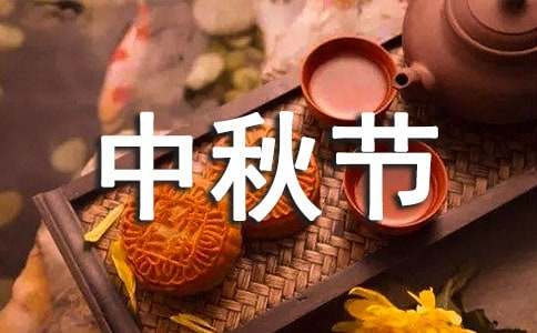 中秋节作文：中秋节思念作文_节日作文范文