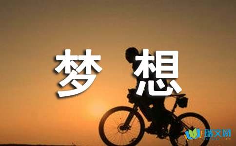 人教版八年级下册三单元作文：我的快乐梦想-900字