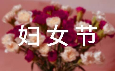 妇女节晚会主持词