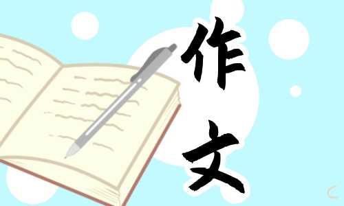 生活万花筒四年级作文(10篇)