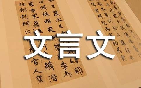 《陈元方年十一时》文言文原文注释翻译