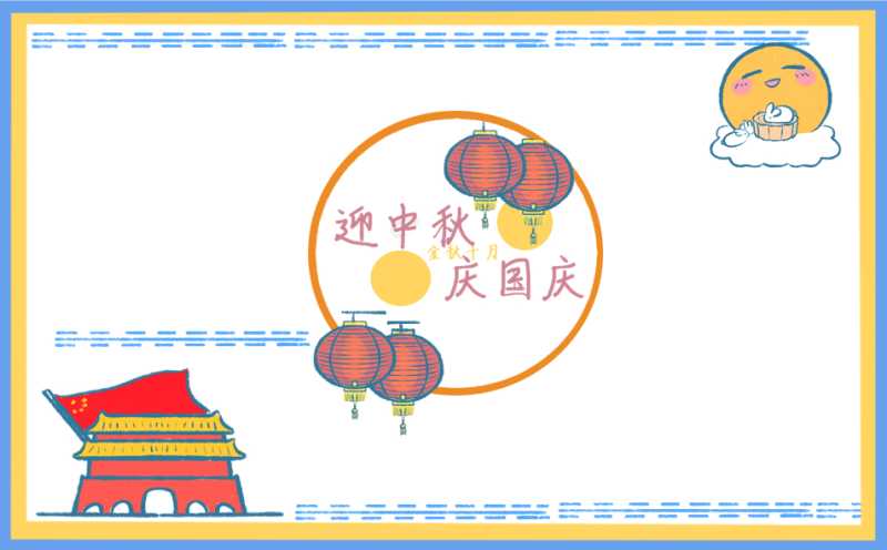 中秋国庆双节作文小学