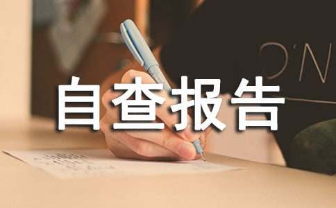 印刷企业审核自查报告