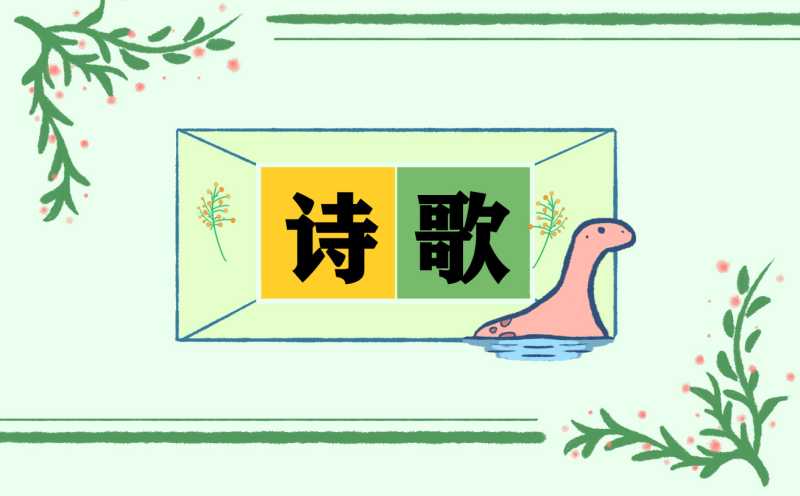 关于小学生诗歌大全