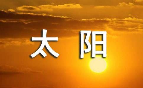 观察太阳的日记400字