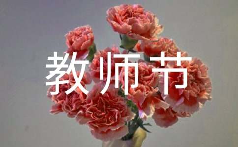 教师节赞美老师的文章