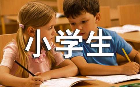 【精选】难忘的小学生活作文三篇