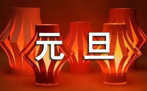 经典元旦祝福语句（精选50句）