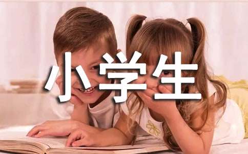 小学生自我介绍三篇精选