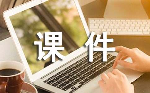 中班科学《好玩的冰》的课件