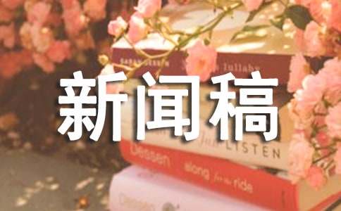 大学迎新采访的新闻稿（通用18篇）