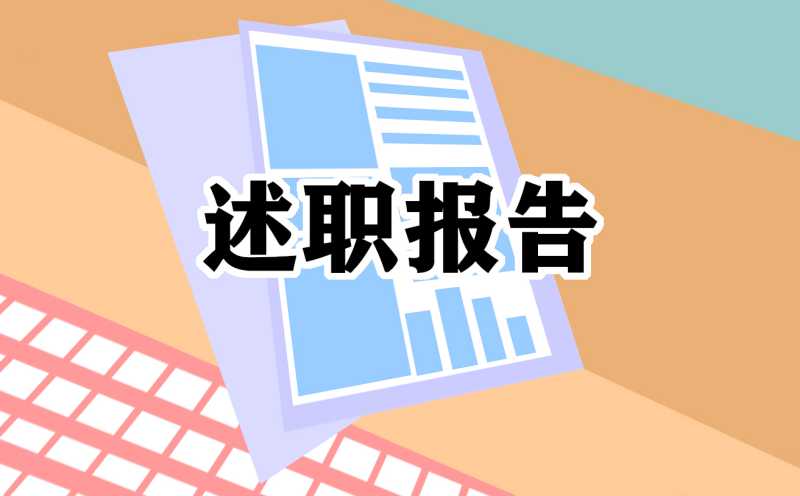 镇长个人年度述职报告