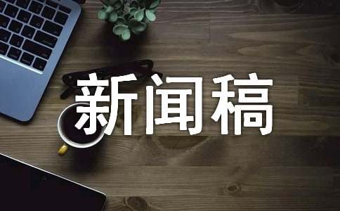 迎新现场报道的新闻稿（精选8篇）