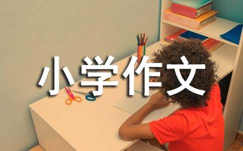 小学作文：小表妹(集合15篇)