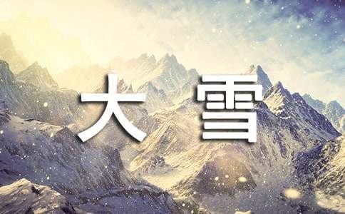 大雪的问候祝福语大全50句