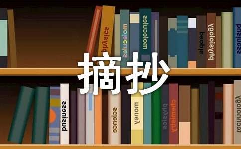 300字作文段落摘抄