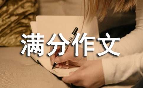 满分作文：我美丽，因为我无私