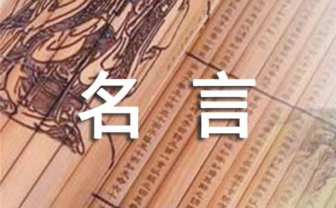 生活至理名言摘抄