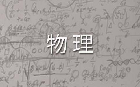 初三物理教学工作计划集锦七篇