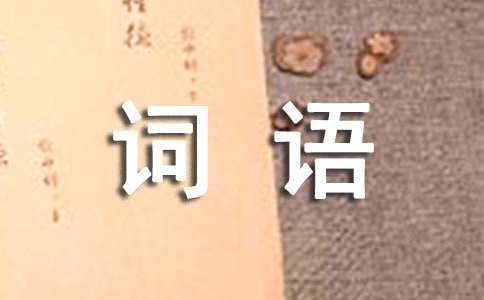 木兰诗有哪些四字词语