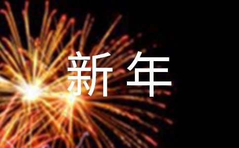 英文新年祝福语句