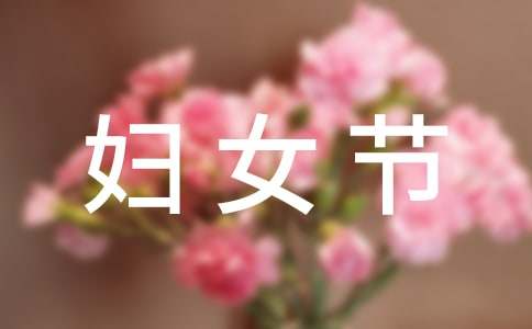 妇女节周记550字