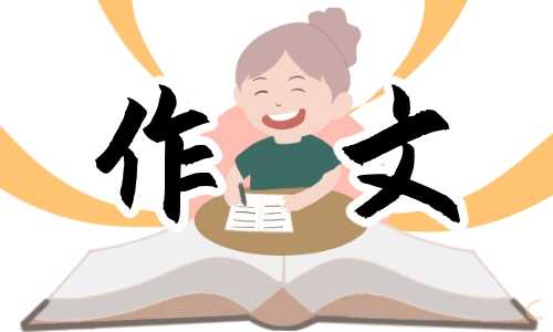 我的心儿怦怦跳四年级作文500字10篇