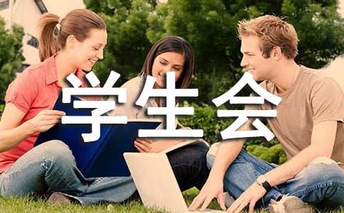 学生会文体部竞选演讲稿(集锦11篇)