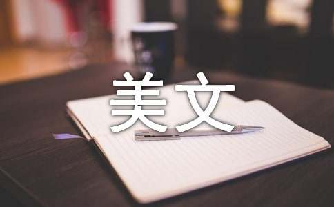 经典美文摘抄2000字