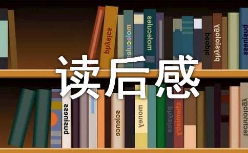 【热门】读后感的作文汇总8篇