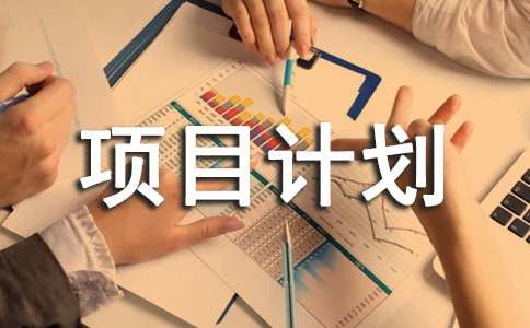 适合儿童创业项目计划书（通用15篇）